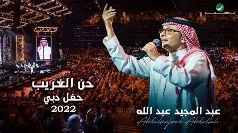 عبدالمجيد عبدالله - حن الغريب | (حفلة دبي 2022) | Abdul Majeed Abdullah ...