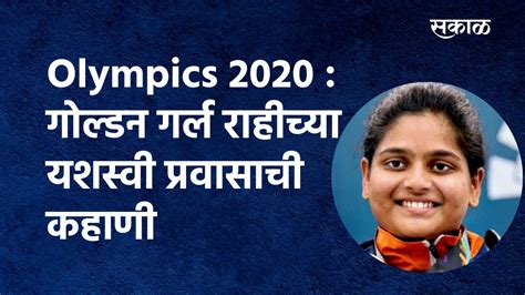 Olympics 2020 : गोल्डन गर्ल राहीच्या यशस्वी प्रवासाची कहाणी | Rahi ...