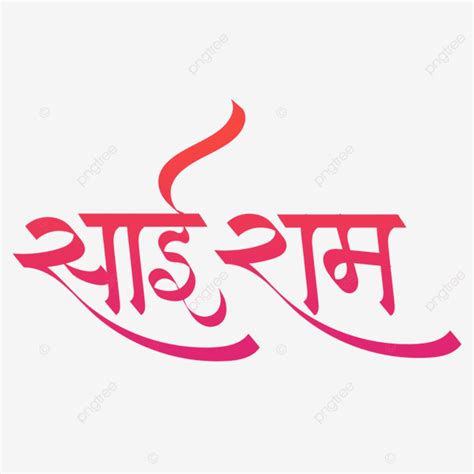 Ram Name PNG Picture, Sai Ram Name Calligraphy, Sai Baba Png, Sai Ram Calligraphy, Sai Ram PNG ...