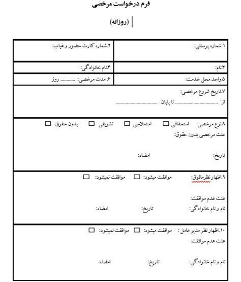 فرم درخواست مرخصی روزانه in 2024