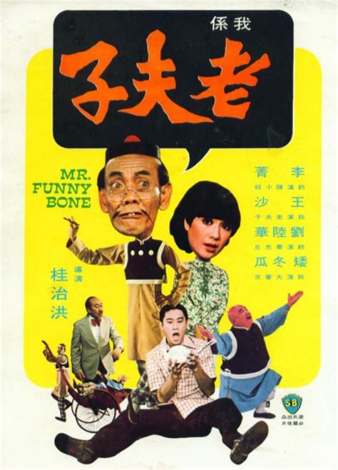 Mr. Funny Bone (1976) - MyDramaList