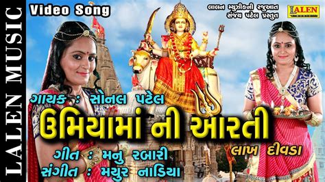 UMIYA MAA NI LAKH DIVADA NI AARTI | SONAL PATEL | LALEN MUSIC - YouTube