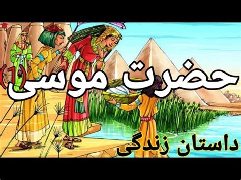 زندگینامه ی حضرت موسی/حضرت موسی در قصر فرعون/کودکی بر روی آب - YouTube