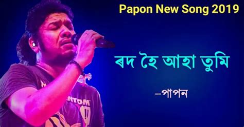 Rowd Hoi Aha Tumi Lyrics | Papon | Rajdweep | Assamese songs 2019 Lyrics