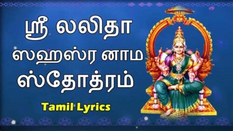 LALITHA SAHASRANAMAM WITH TAMIL LYRICS | LALITHA SAHASRANAMAM LIKE MS ...