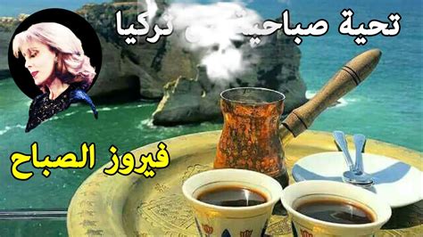 The best Fairuz morning songs | أروع أغاني فيروز | - YouTube Music