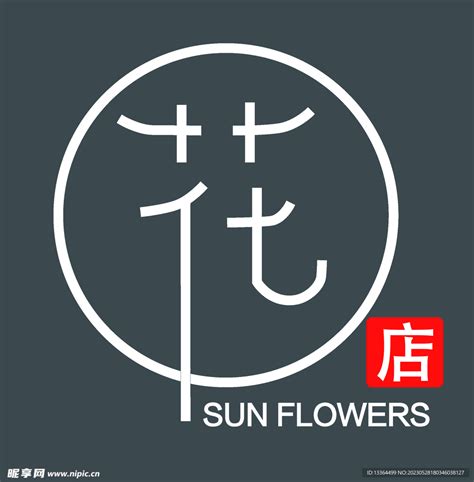 花店logo设计图__广告设计_广告设计_设计图库_昵图网