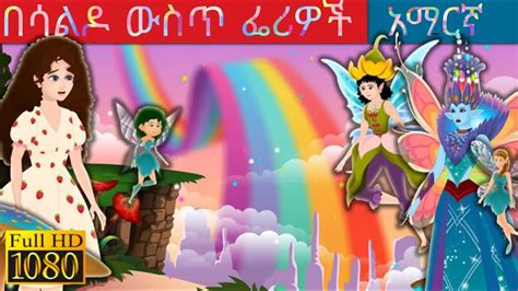 🌟በሳልዶ ውስጥ ፌሪዎች🌟 fairies in saldo story in amharic🌟 yelijoch teret gize🌟🌟🌟🌟🌟🌟🌟🌟🌟 - YouTube