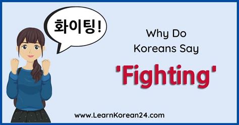 Why Do Koreans Say Fighting? - LearnKorean24