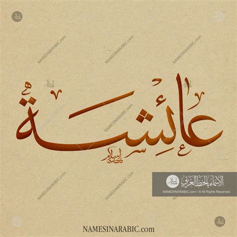 Aisha – عائشة / Names in Arabic Calligraphy | Name# 5281 | Calligraphy ...