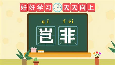 快速了解词语“岂非”的读音、释义等知识点,教育,在线教育,百度汉语