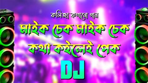 Mic Check Mic Check Dj Song | New Dj Song | Clear Cut Dj Song ...