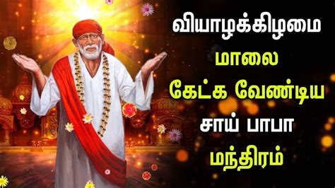 EVENING SAI BABA MANTHIRAM | Best Sai Baba Tamil Padalgal | Sai Baba Tamil Devotional Songs ...