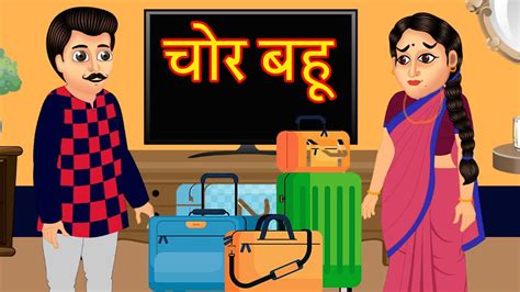 चोर बहू | chor bahu Hindi kahani cartoon | Saas bahu ki kahaniya hindi comedy stories moral ...