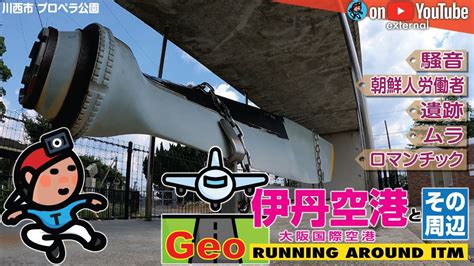 【GeoEXT#30】伊丹空港とその周辺《RUNNING AROUND ITM》｜川西･伊丹･尼崎･豊中 - YouTube