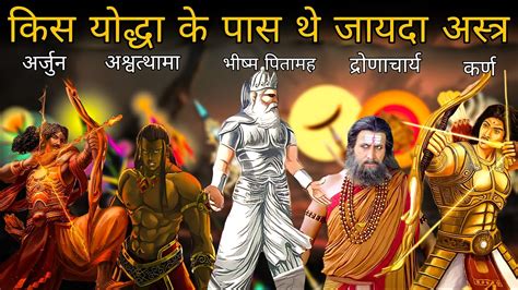 किस योद्धा के पास थे सब से जायद अस्त्र-शस्त्र ? | Which Mahabharat ...