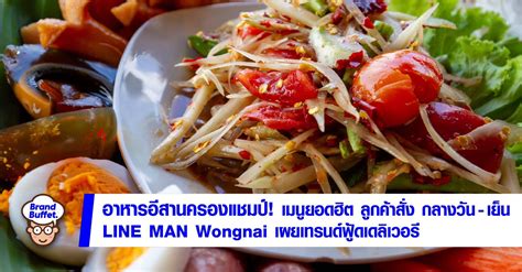 LINE MAN Wongnai พาส่องอินไซต์ "ฟู้ดเดลิเวอรี่" โดนใจคนไทย อาหารอีสานครองแชมป์ เมนูยอดฮิต ...