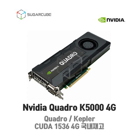 Nvidia Quadro K5000 4G 영상편집 렌더링 쿼드로 중고GPU - SUGARCUBE