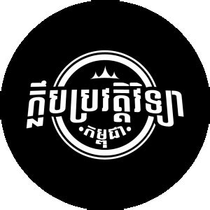 Kampuchea History Club