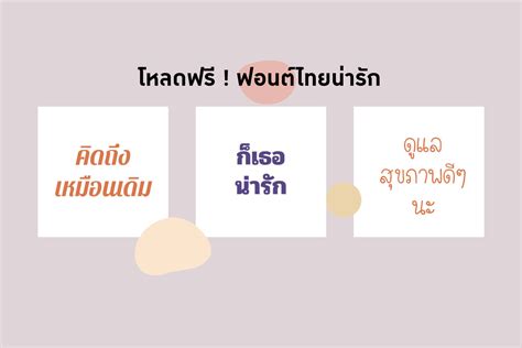 ฟอนต์ไทยวัยรุ่น ตัวหนังสือลายมือน่ารักๆ - โหลดฟรี Font น่ารัก