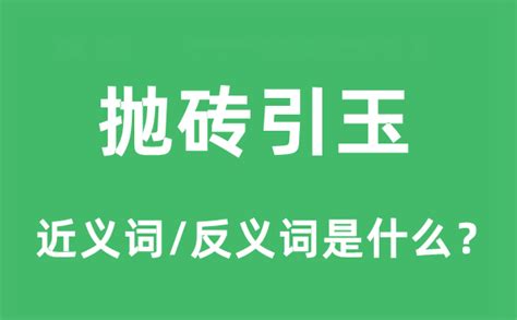 抛砖引玉的近义词和反义词是什么_抛砖引玉是什么意思?_学习力