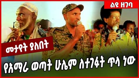 የአማራ ወጣት ሁሌም ለተገፉት ጥላ ነው... FANO | AMHARA #Ethionews#zena#Ethiopia