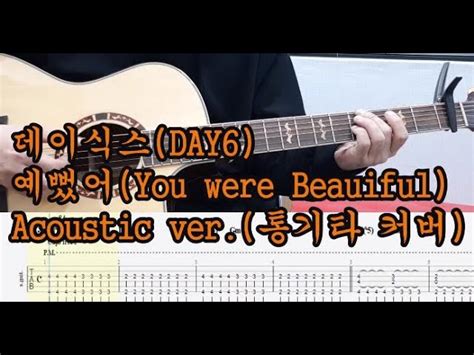 데이식스 DAY6 예뻤어(You were beautiful)-어쿠스틱 버전(Acoustic ver.)-기타 코드 악보 커버-김포김쌤기타 Chords - Chordify