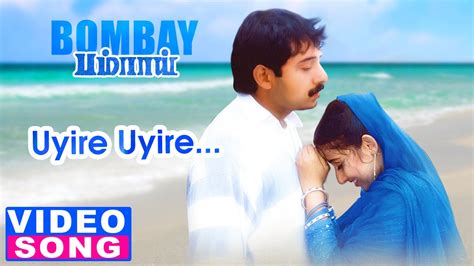 Uyire Uyire Full Video Song | Bombay Tamil Movie Songs | Arvind Swamy | Manirathnam | AR Rahman ...