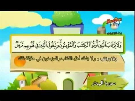 المصحف المعلم للأطفال .. للشيخ المنشاوي .. سورة المدثر .. - YouTube