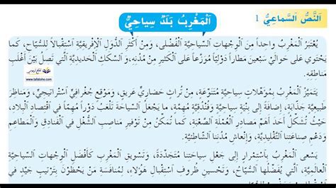 المغرب بلد سياحي النص السماعي الاول الوحدة السادسة الواضح في اللغة ...