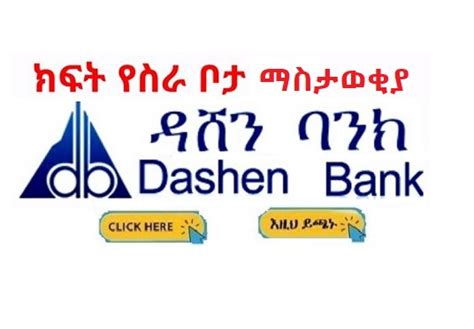 Dashen Bank SC - New Vacancy Announcement | 2023 - Sewasew