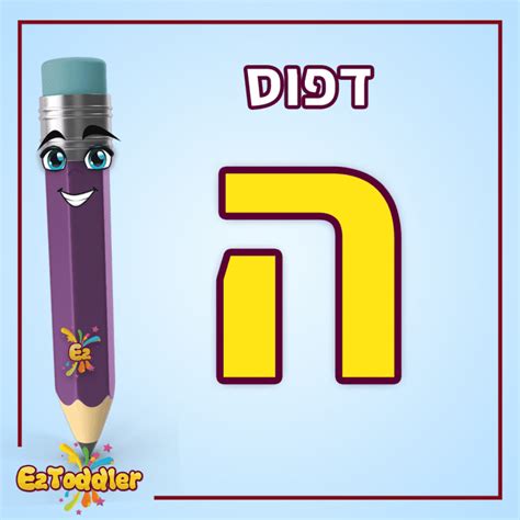 האות ה - לימוד אותיות בעברית • EZToddler