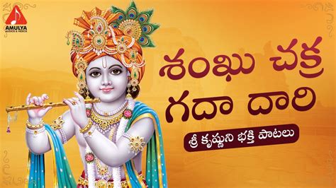 Latest Lord Krishna Devotional Songs | Shanku Chakra Gadha Daari Song ...