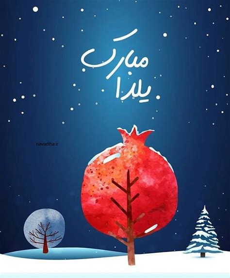 دانلود آهنگ شب یلدا محمد رضا معتمدی - مجله نودیها | Yalda night, Night ...