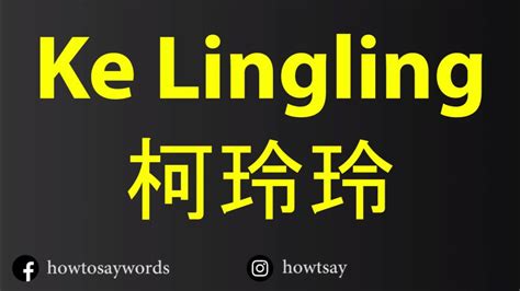 How To Pronounce Ke Lingling 柯玲玲 - YouTube