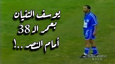 يوسف الثنيان بعمر الـ 38 أمام النصر ..! - YouTube