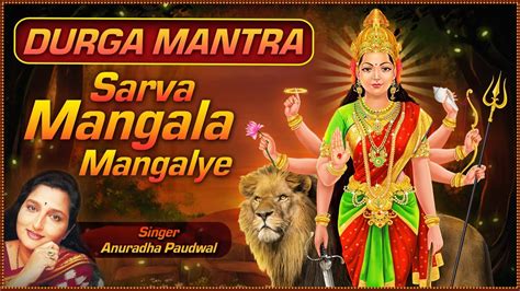 Mata Ke Bhajan | Durga Mantra by Anuradha Paudwal | Sarva Mangal Magalye | दुर्गा मंत्र जाप ...