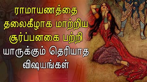 Surpanakha story in Ramayan in Tamil | சூர்பனகையின் கதை | Ramayanam ...