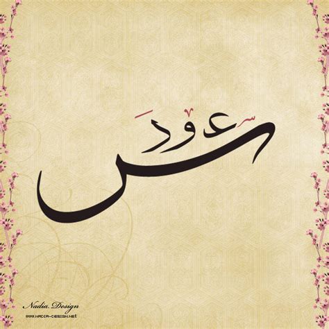 arabic name saud by Nadia-design on DeviantArt