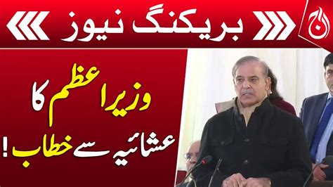 PM Shehbaz Sharif Important Speech at Dinner - Aaj News - Videos - AAJ