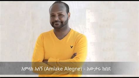 Amlake Alegne (አምላክ አለኝ ) - Awtaru Kebede - YouTube