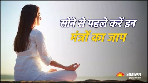 Ratri Mantra Jaap: अच्छी नींद के लिए सोने से पहले करें इन मंत्रों का जाप, बस ध्यान रखें ये बातें ...