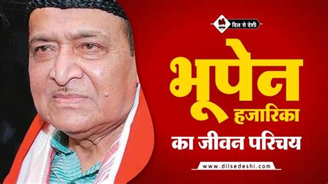 भूपेन हजारिका का जीवन परिचय | Bhupen Hazarika Biography in Hindi