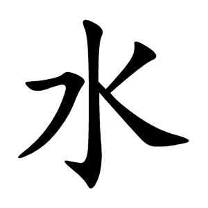 Water in Chinese - Shui | Chinese characters, Japanese water, Tattoo images