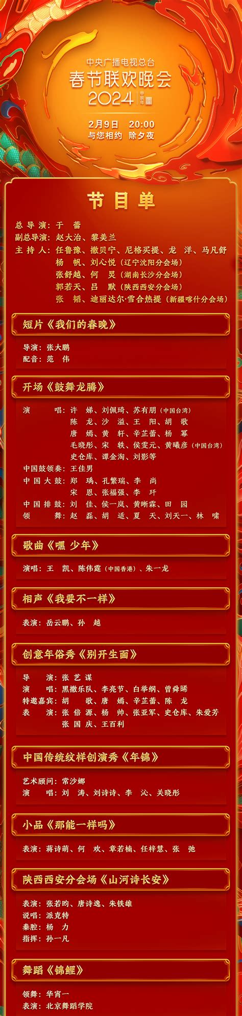 期待！中央广播电视总台《2024年春节联欢晚会》节目单发布_新闻频道_央视网(cctv.com)