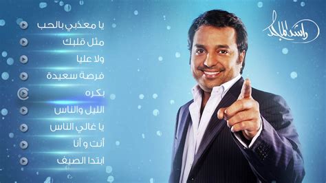 راشد الماجد - أغاني الصيف (حصرياً) | 2016 - YouTube