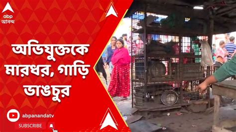 Kolkata News: চিংড়িহাটায় ধুনধুমার, যুবক খুনে অভিযুক্তকে মারধর, গাড়ি ভাঙচুর - YouTube