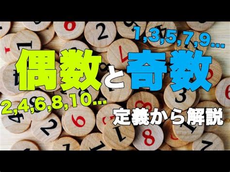 【算数からやさしく解説】偶数と奇数とは？ - YouTube