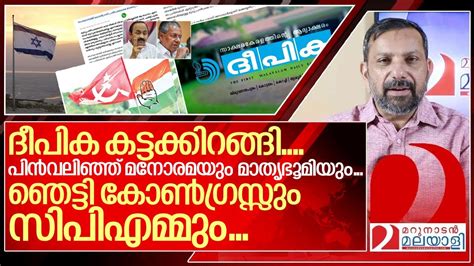 ഹമാസ് പ്രീണന്മാർക്ക് പച്ചക്ക് പണി കൊടുത്ത് ദീപിക..I Deepika editorial on kerala politics - YouTube