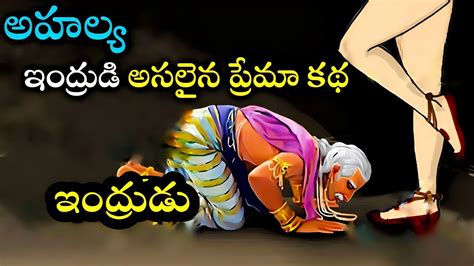 ||Lord Indra and Ahalya love story in Telugu||real story of Indra and Ahalya|#ahalya# ...